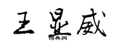 曾庆福王显威行书个性签名怎么写