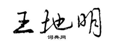 曾庆福王地明行书个性签名怎么写