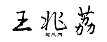 曾庆福王兆荔行书个性签名怎么写
