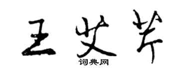 曾庆福王艾芹行书个性签名怎么写