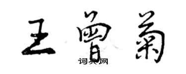曾庆福王曾菊行书个性签名怎么写