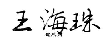 曾庆福王海珠行书个性签名怎么写