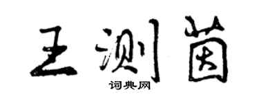 曾庆福王测茵行书个性签名怎么写