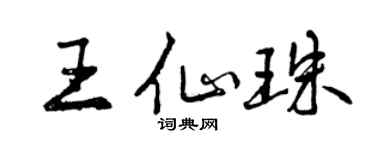 曾庆福王仙珠行书个性签名怎么写