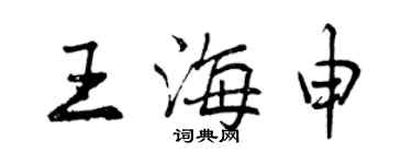 曾庆福王海申行书个性签名怎么写