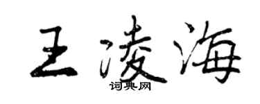 曾庆福王凌海行书个性签名怎么写