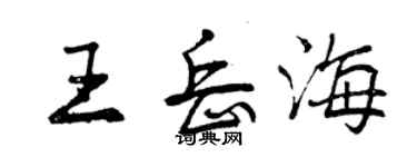 曾庆福王岳海行书个性签名怎么写