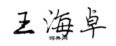 曾庆福王海卓行书个性签名怎么写