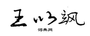 曾庆福王以飒行书个性签名怎么写