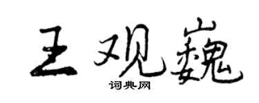 曾庆福王观巍行书个性签名怎么写