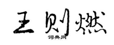 曾庆福王则燃行书个性签名怎么写