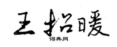 曾庆福王招暖行书个性签名怎么写