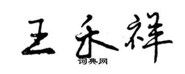 曾庆福王禾祥行书个性签名怎么写