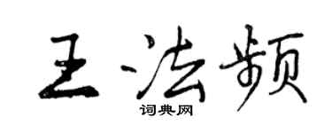 曾庆福王法频行书个性签名怎么写