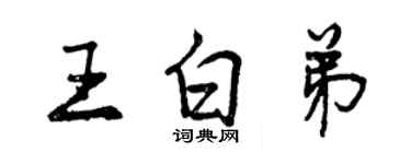 曾庆福王白弟行书个性签名怎么写