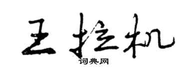 曾庆福王拉机行书个性签名怎么写