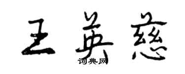 曾庆福王英慈行书个性签名怎么写