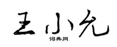 曾庆福王小允行书个性签名怎么写