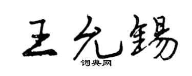 曾庆福王允锡行书个性签名怎么写