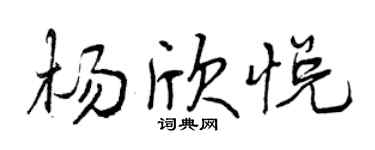 曾庆福杨欣悦行书个性签名怎么写