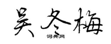 曾庆福吴冬梅行书个性签名怎么写