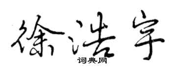 曾庆福徐浩宇行书个性签名怎么写