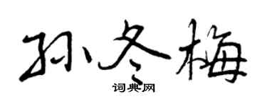 曾庆福孙冬梅行书个性签名怎么写
