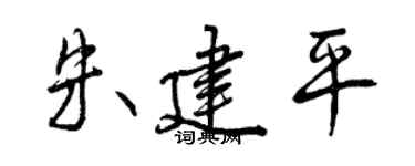 曾庆福朱建平行书个性签名怎么写
