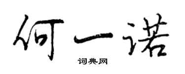 曾庆福何一诺行书个性签名怎么写