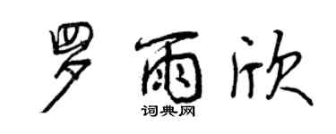 曾庆福罗雨欣行书个性签名怎么写