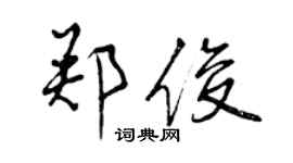 曾庆福郑俊行书个性签名怎么写