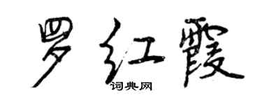 曾庆福罗红霞行书个性签名怎么写