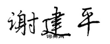 曾庆福谢建平行书个性签名怎么写