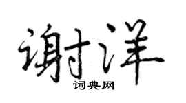 曾庆福谢洋行书个性签名怎么写