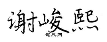 曾庆福谢峻熙行书个性签名怎么写