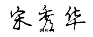 曾庆福宋秀华行书个性签名怎么写