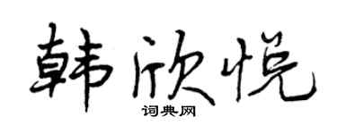 曾庆福韩欣悦行书个性签名怎么写