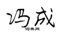 曾庆福冯成行书个性签名怎么写