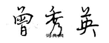 曾庆福曾秀英行书个性签名怎么写