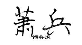 曾庆福萧兵行书个性签名怎么写