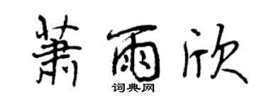 曾庆福萧雨欣行书个性签名怎么写