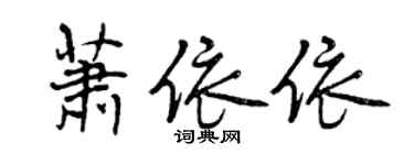 曾庆福萧依依行书个性签名怎么写