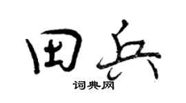 曾庆福田兵行书个性签名怎么写