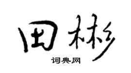 曾庆福田彬行书个性签名怎么写