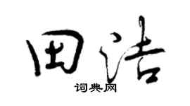 曾庆福田洁行书个性签名怎么写