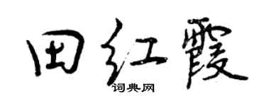 曾庆福田红霞行书个性签名怎么写