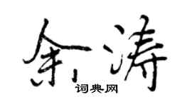 曾庆福余涛行书个性签名怎么写