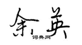 曾庆福余英行书个性签名怎么写