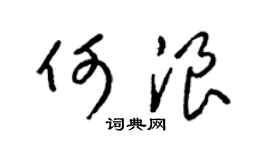 梁锦英何浪草书个性签名怎么写