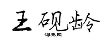 曾庆福王砚龄行书个性签名怎么写
